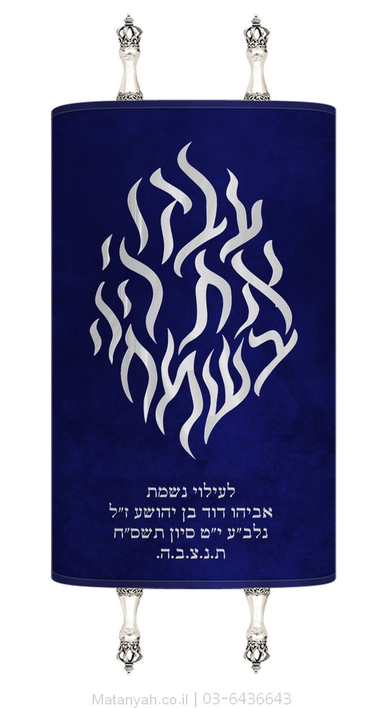 מעיל לספר תורה להבה עבדו כסף מעיל לספר תורה להבה עבדו כסף