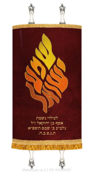 מעיל לספר תורה להבה שמע ישראל אש