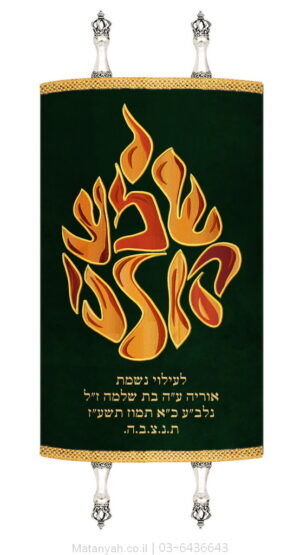 מעיל לספר תורה להבה שמע קולנו אדומים