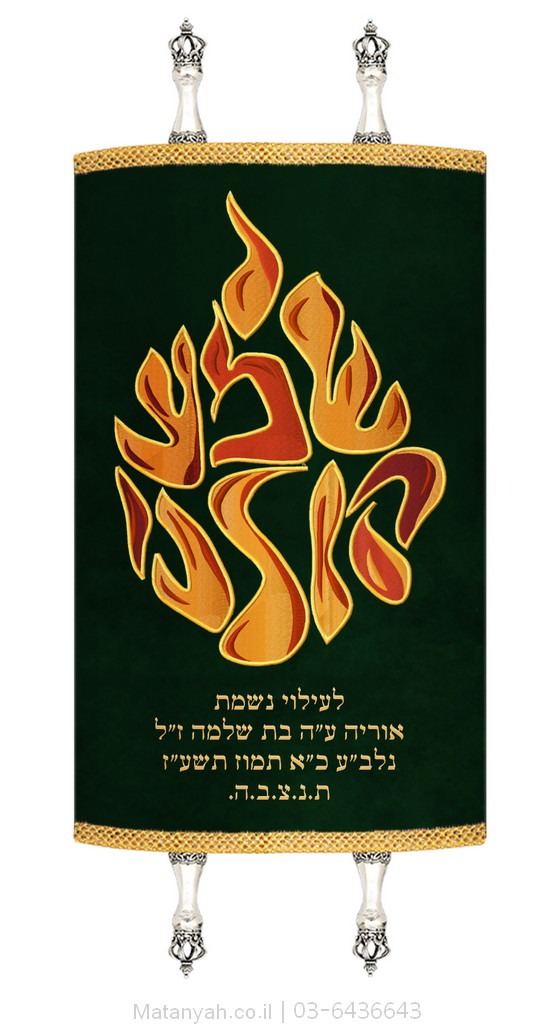מעיל לספר תורה להבה שמע קולנו אדומים