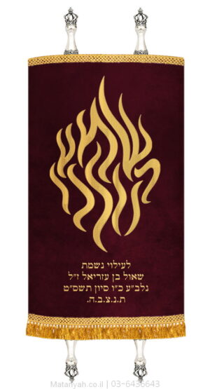 מעיל לספר תורה להבה שמע קולנו זהב