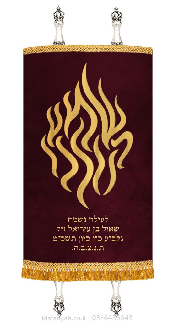 מעיל לספר תורה להבה שמע קולנו זהב מעיל לספר תורה להבה שמע קולנו זהב