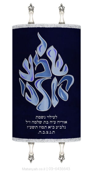 מעיל לספר תורה להבה שמע קולנו כחולים
