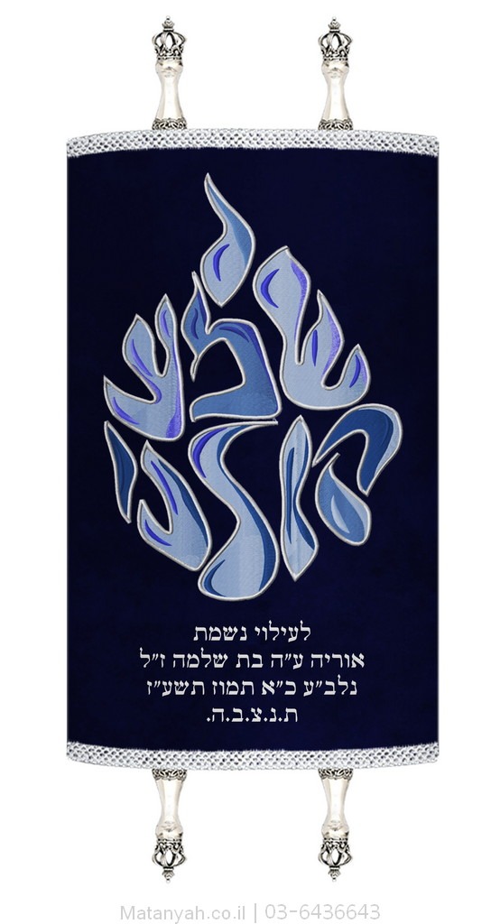 מעיל לספר תורה להבה שמע קולנו כחולים