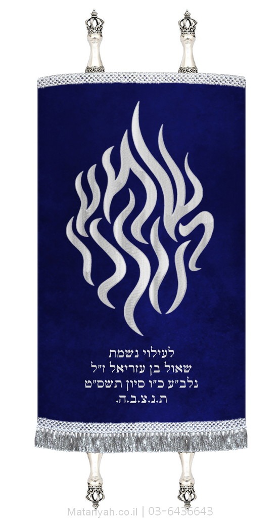 מעיל לספר תורה להבה שמע קולנו כסף מעיל לספר תורה להבה שמע קולנו כסף