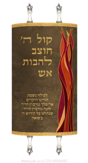Torah Cover - L'Sefer Torah "Lehavot Esh" (Flames of Fire)