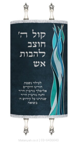 מעיל לספר תורה להבות אש כחול