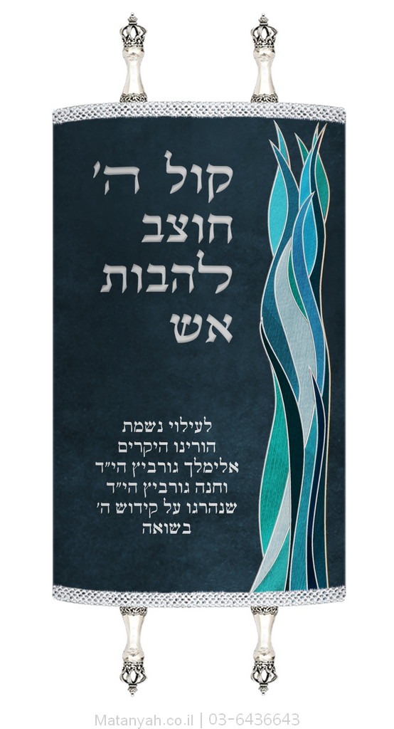 מעיל לספר תורה להבות אש כחול מעיל לספר תורה להבות אש כחול