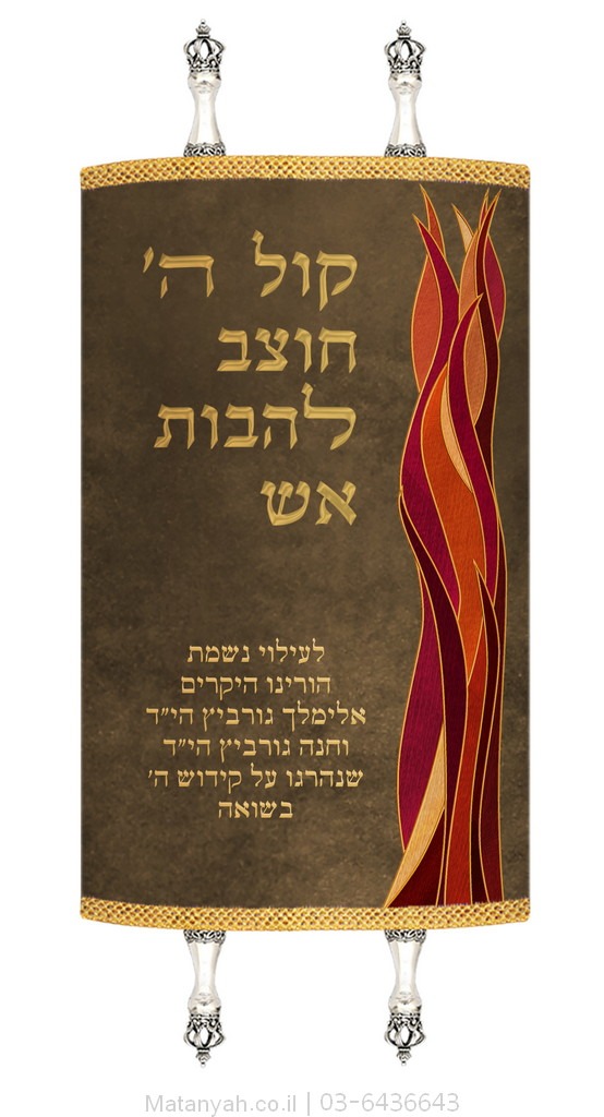 Torah Cover - L'Sefer Torah "Lehavot Esh" (Flames of Fire)