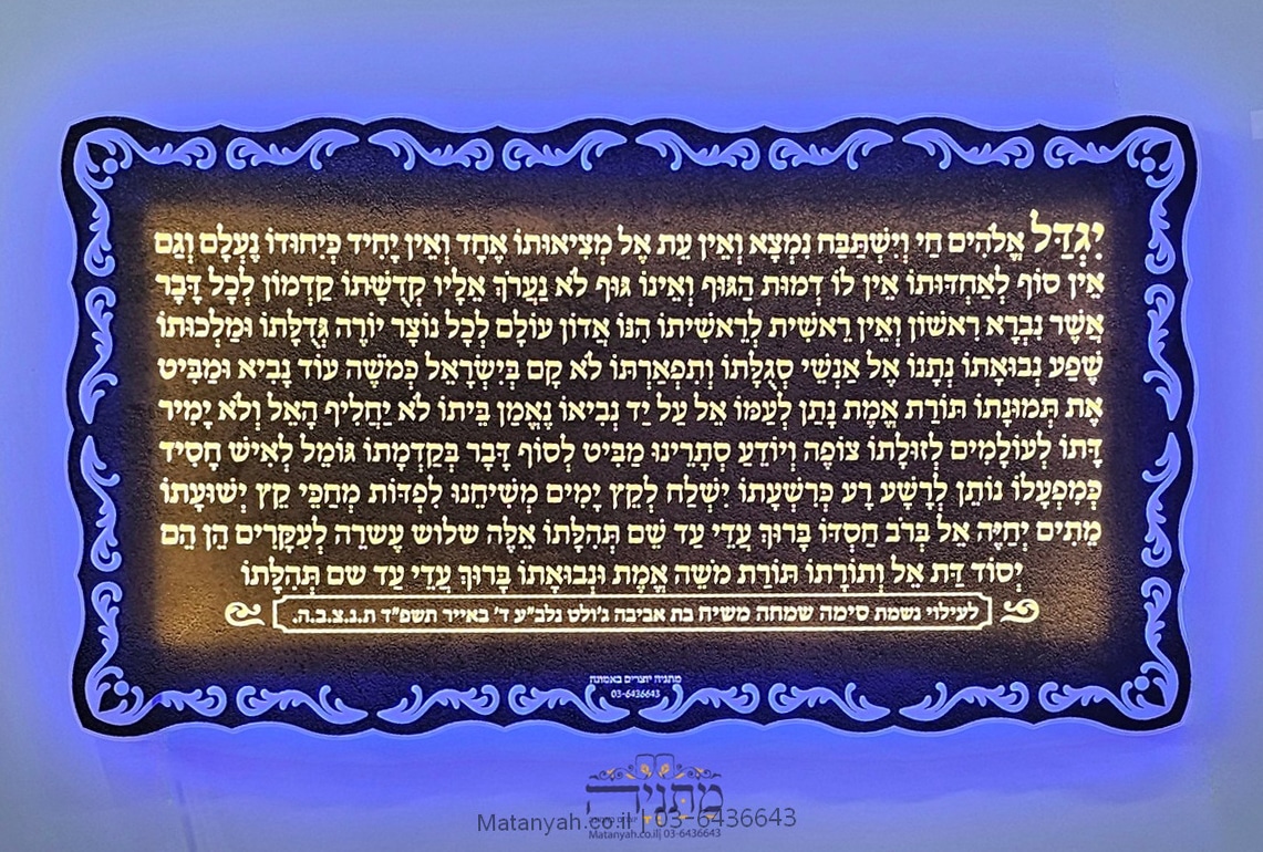 לוח יגדל אלוקים חי לרוחב לוח יגדל אלוקים חי לרוחב