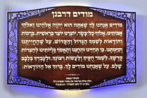 לוח מודים דרבנן שבעת המינים
