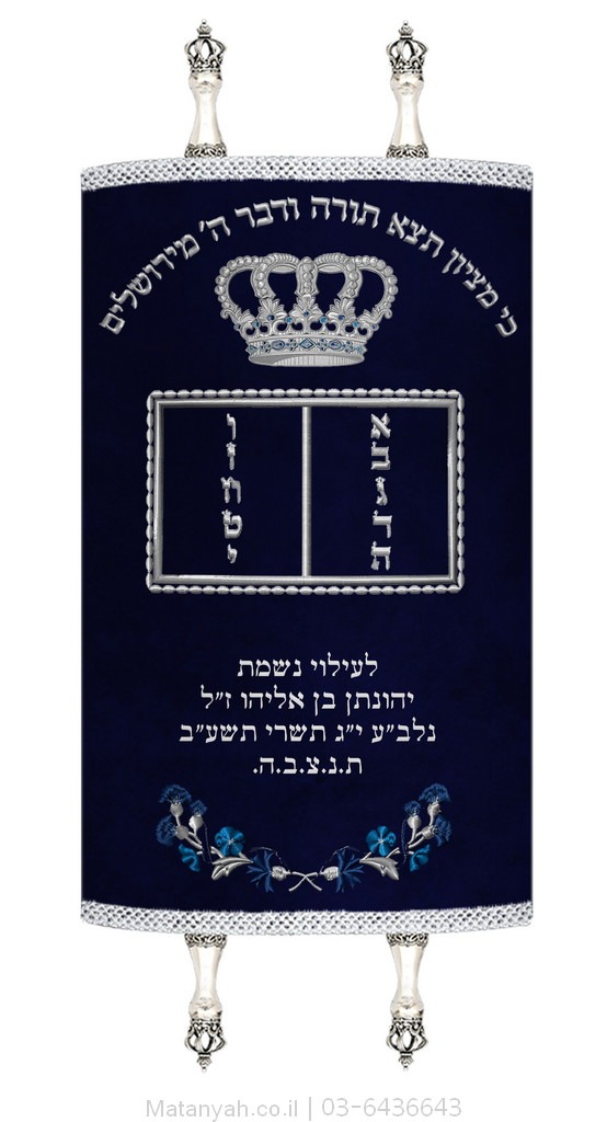 מעיל לספר תורה לוחות וכתר כסף מעיל לספר תורה לוחות וכתר כסף