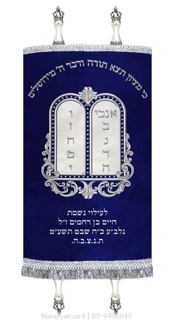 מעיל לספר תורה לוחות מעוטרות כסף מעיל לספר תורה לוחות מעוטרות כסף