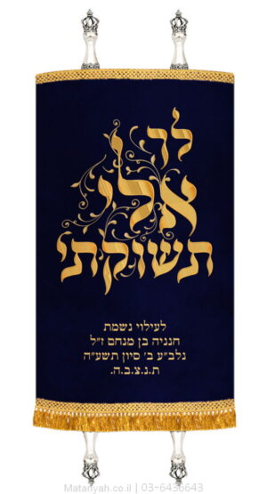 מעיל לספר תורה לך אלי זהב