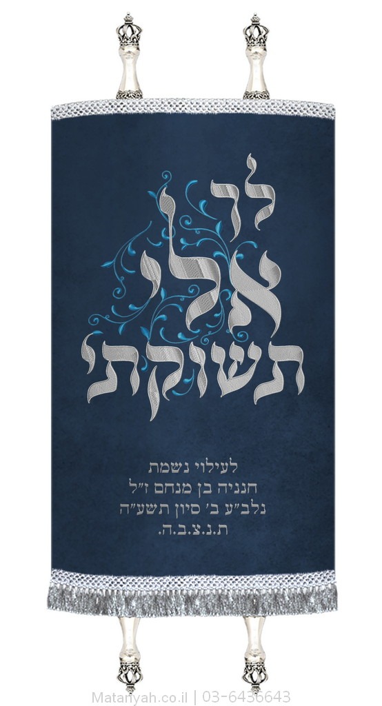 מעיל לספר תורה לך אלי כסף מעיל לספר תורה לך אלי כסף