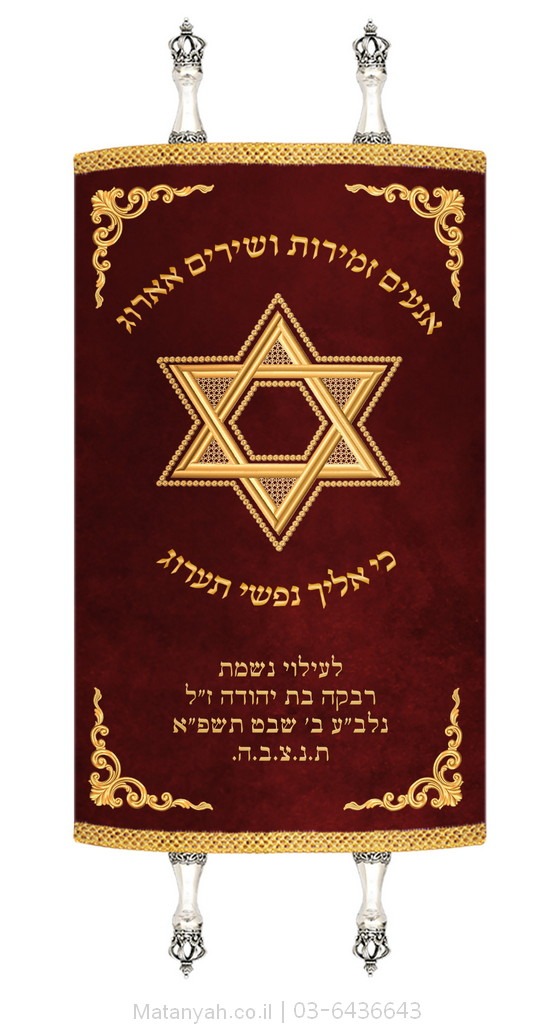 מעיל לספר תורה מגן דוד ופינות זהב