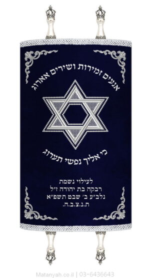 מעיל לספר תורה מגן דוד ופינות כסף