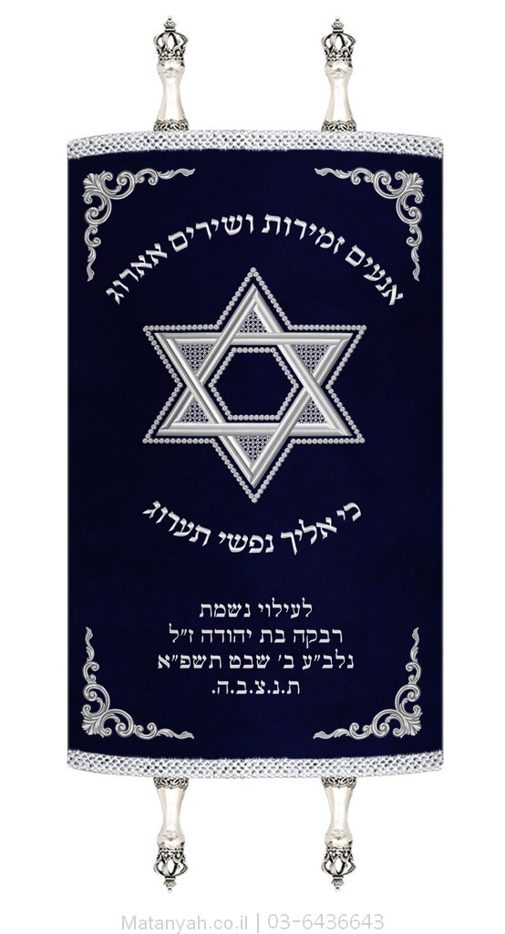 מעיל לספר תורה מגן דוד ופינות כסף מעיל לספר תורה מגן דוד ופינות כסף