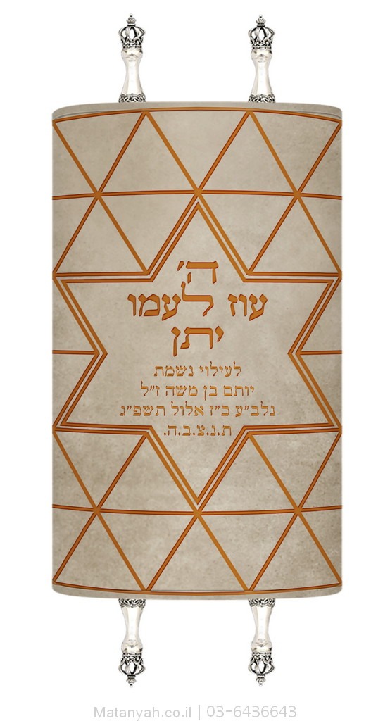 מעיל לספר תורה מגן דוד מודרני 1