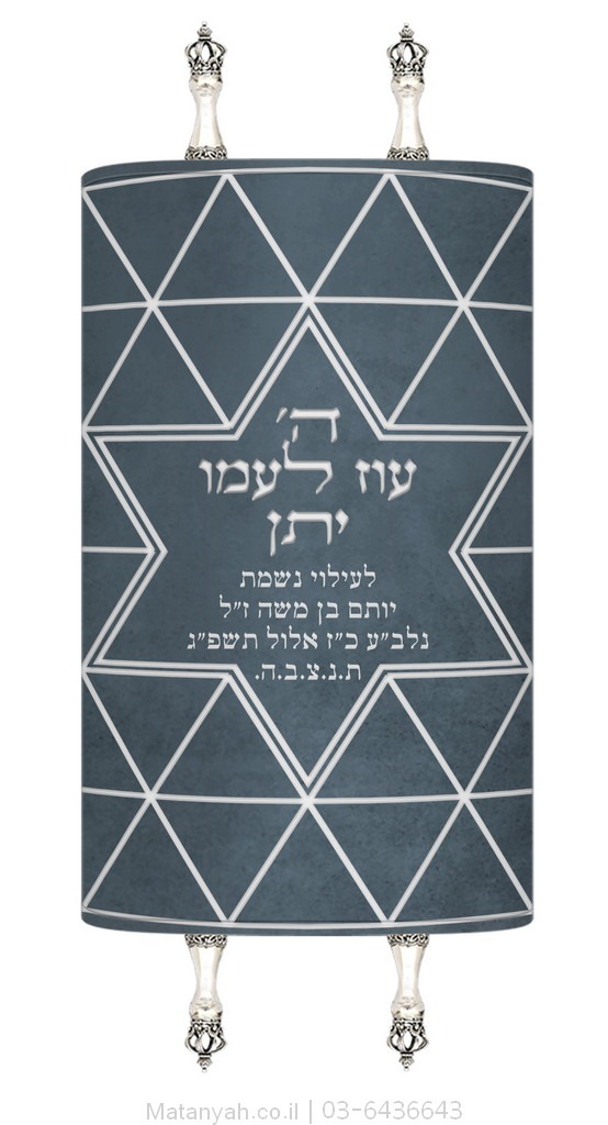 מעיל לספר תורה מגן דוד מודרני 2