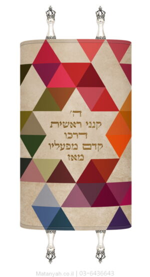 מעיל לספר תורה מגן דוד משולשים צבעוני