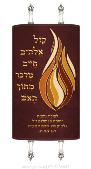 מעיל לספר תורה מדבר מתוך האש