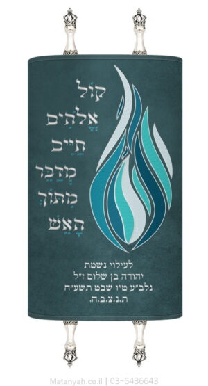 מעיל לספר תורה מדבר מתוך האש כחול
