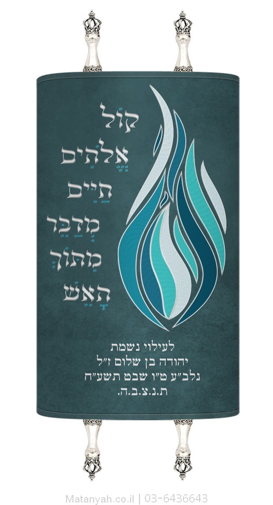 מעיל לספר תורה מדבר מתוך האש כחול מעיל לספר תורה מדבר מתוך האש כחול