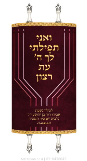 מעיל לספר תורה מנורה מודרנית בורדו