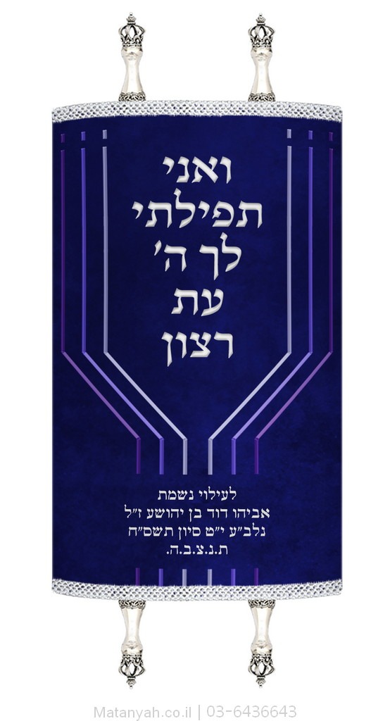 מעיל לספר תורה מנורה מודרנית כחול