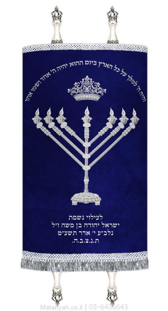 מעיל לספר תורה מנורת הרמבם כסף מעיל לספר תורה מנורת הרמבם כסף