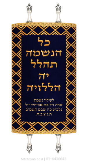 מעיל לספר תורה מסגרת מעוינים כחול