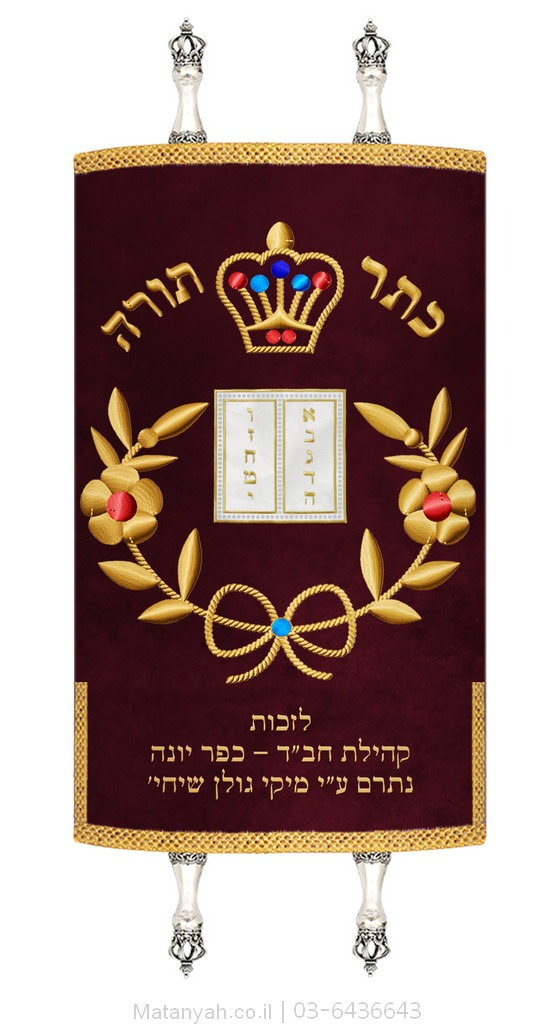 Torah Cover for Sefer Torah - The Rebbe Torah Cover for Sefer Torah - The Rebbe