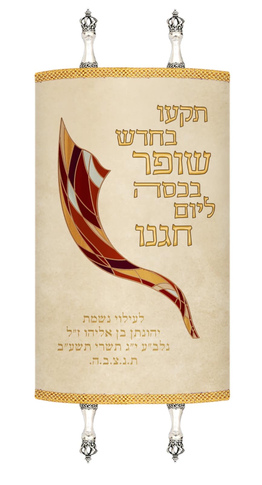 מעיל לספר תורה חגים שופר ויטראז בז