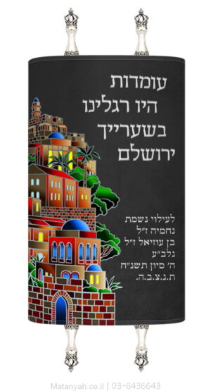 מעיל לספר תורה עומדות היו רגלינו
