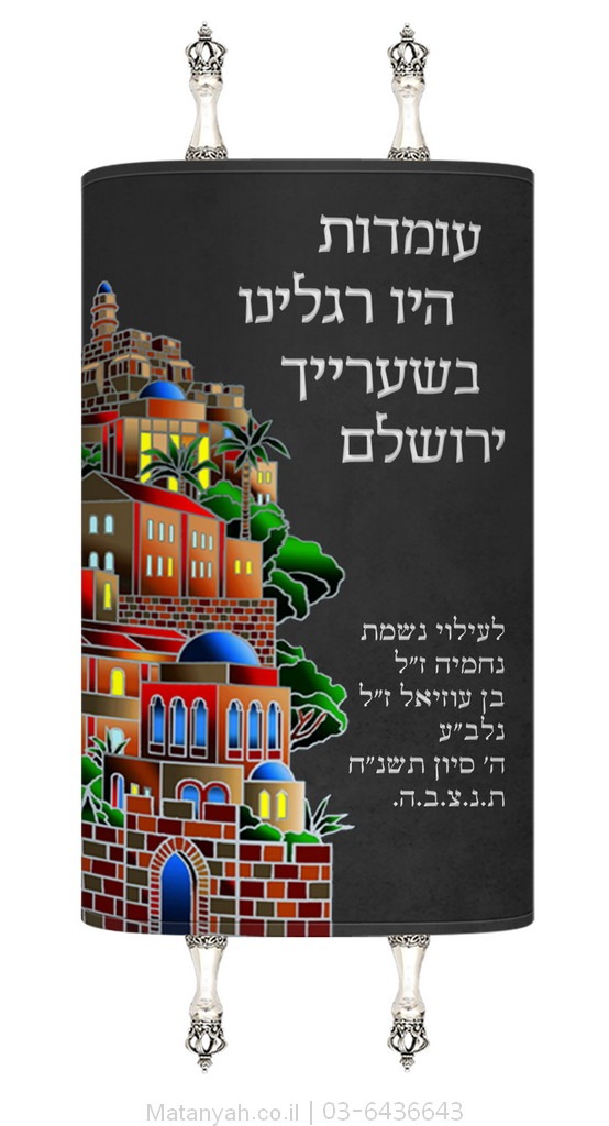 מעיל לספר תורה עומדות היו רגלינו
