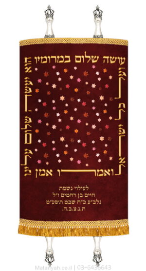 מעיל לספר תורה עושה שלום כוכבים אדום