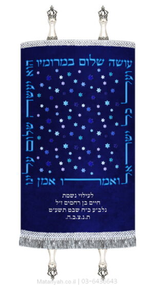 מעיל לספר תורה עושה שלום כוכבים כחול