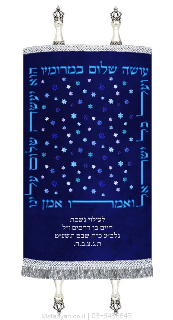 מעיל לספר תורה עושה שלום כוכבים כחול