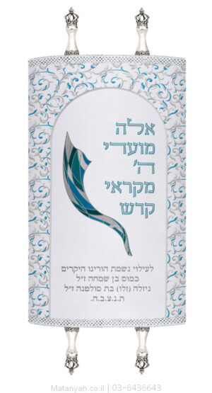 מעיל לספר תורה עיטורים ושופר כסף