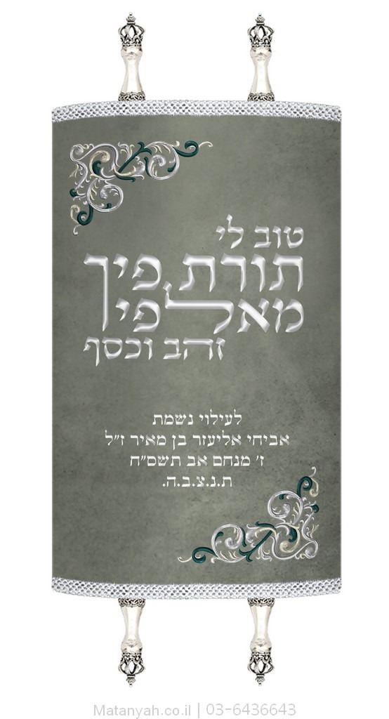 מעיל לספר תורה עיטורים פינתיים ופסוק כסף