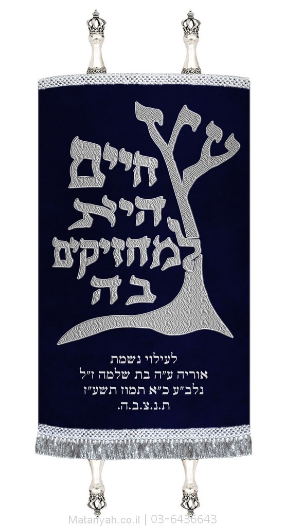 מעיל לספר תורה עץ חיים טיפוגרפי כסף