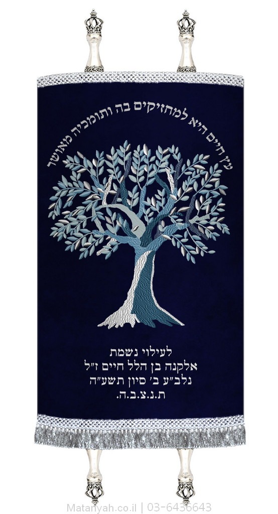 מעיל לספר תורה עץ חיים כסף