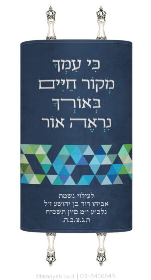 מעיל לספר תורה פס משולשים מודרני כחול