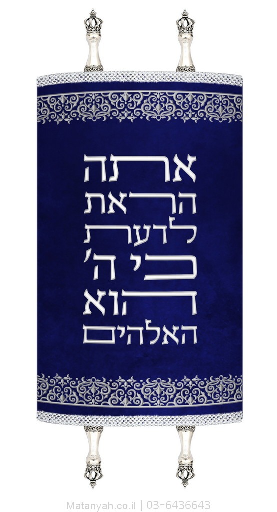 מעיל לספר תורה פסוק ועיטור אורנמנטלי כסף