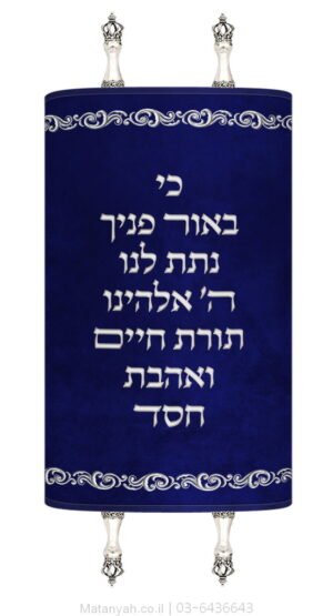 מעיל לספר תורה פסוק ופס עיטור כסף