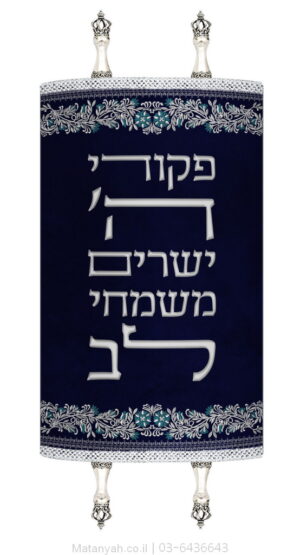 מעיל לספר תורה פסוק ופרחים כסף