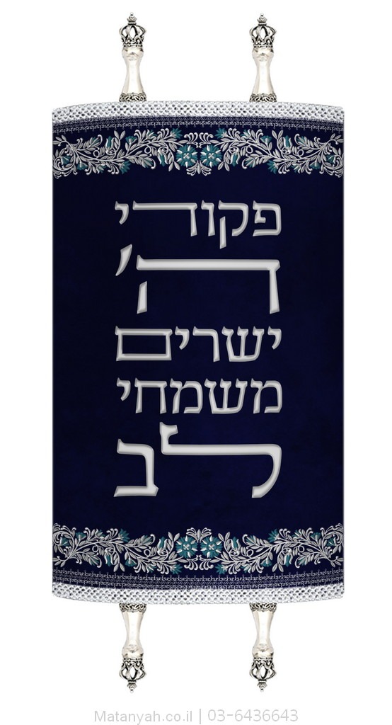 מעיל לספר תורה פסוק ופרחים כסף מעיל לספר תורה פסוק ופרחים כסף