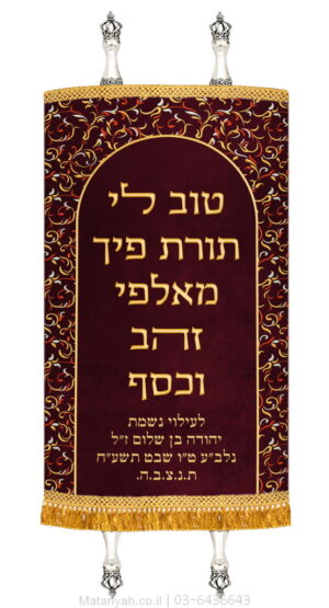 מעיל לספר תורה פסוק וקשת מעוטרת זהב