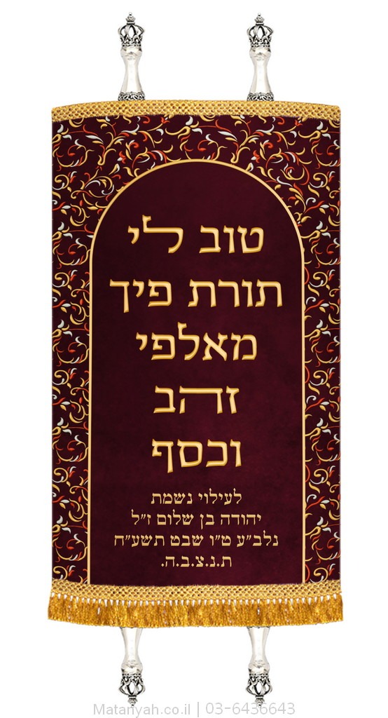 מעיל לספר תורה פסוק וקשת מעוטרת זהב